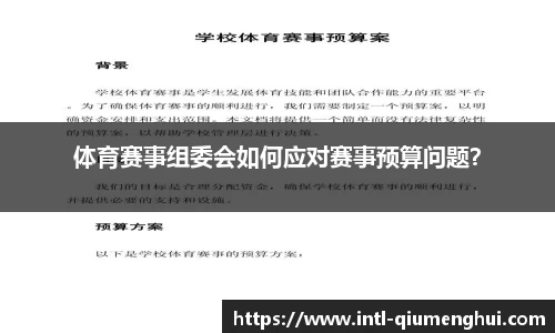 体育赛事组委会如何应对赛事预算问题？