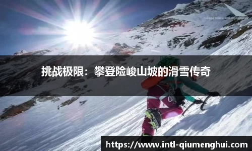 挑战极限：攀登险峻山坡的滑雪传奇