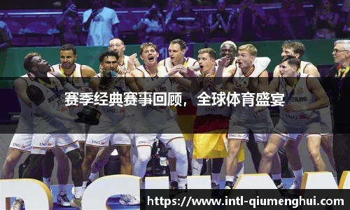 赛季经典赛事回顾，全球体育盛宴