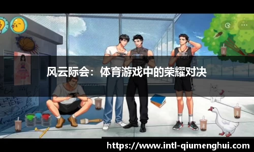 风云际会：体育游戏中的荣耀对决