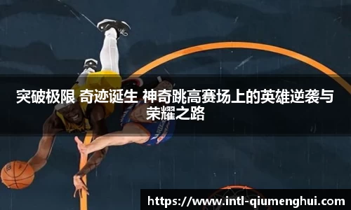 突破极限 奇迹诞生 神奇跳高赛场上的英雄逆袭与荣耀之路