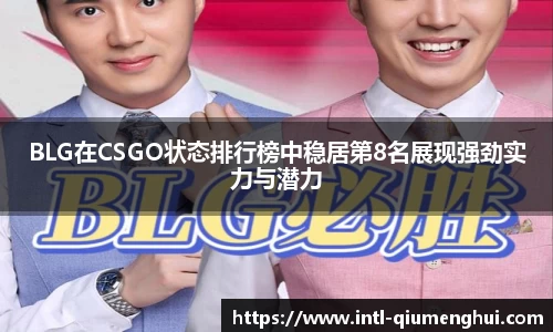 BLG在CSGO状态排行榜中稳居第8名展现强劲实力与潜力