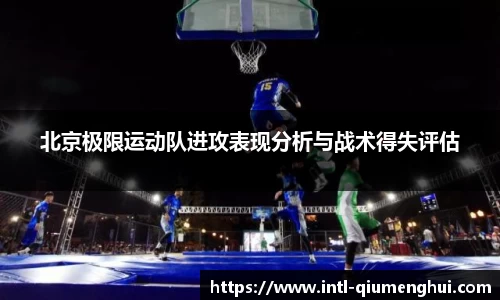 北京极限运动队进攻表现分析与战术得失评估