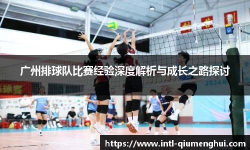 广州排球队比赛经验深度解析与成长之路探讨