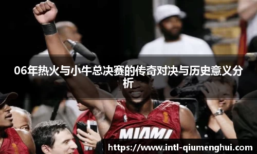 06年热火与小牛总决赛的传奇对决与历史意义分析